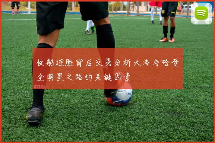 快船连胜背后交易分析大洛与哈登全明星之路的关键因素