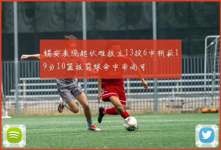 锡安表现起伏难救主13投6中斩获19分10篮板罚球命中率尚可