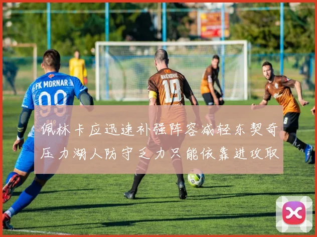 佩林卡应迅速补强阵容减轻东契奇压力湖人防守乏力只能依靠进攻取胜