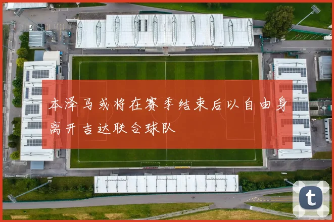本泽马或将在赛季结束后以自由身离开吉达联合球队