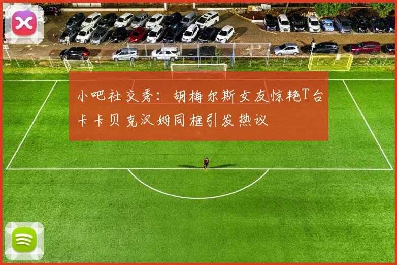 小吧社交秀：胡梅尔斯女友惊艳T台卡卡贝克汉姆同框引发热议