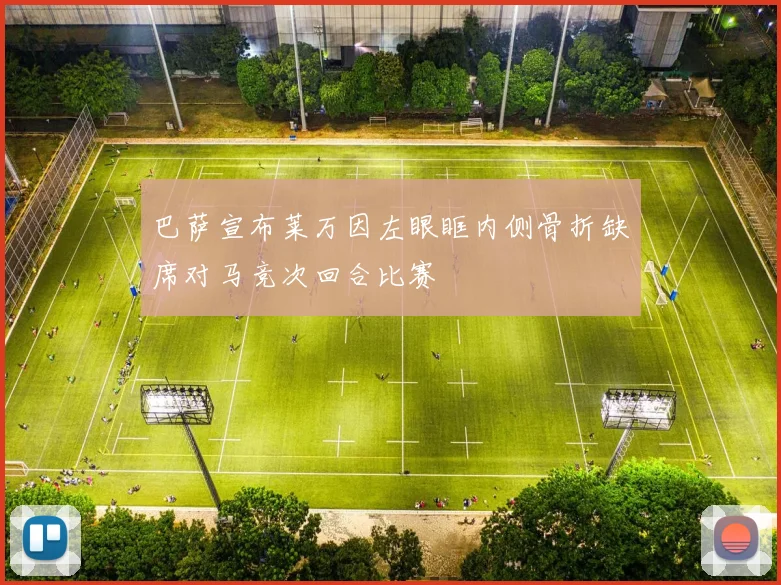 巴萨宣布莱万因左眼眶内侧骨折缺席对马竞次回合比赛