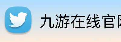 九游在线官网登陆 Logo